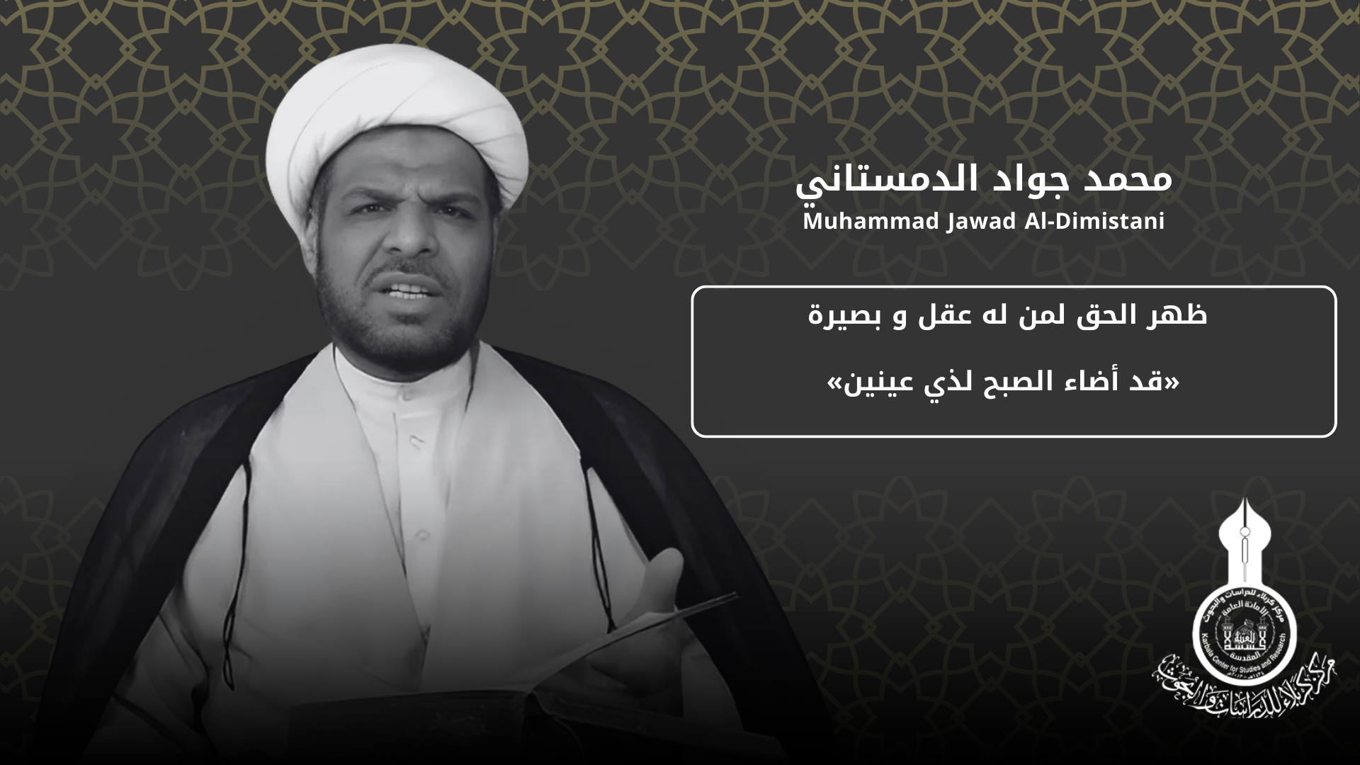 ظهر الحق لمن له عقل و بصيرة «قد أضاء الصبح لذي عينين» ...  محمد جواد الدمستاني